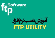 آموزش نصب نرم افزار ftp utility