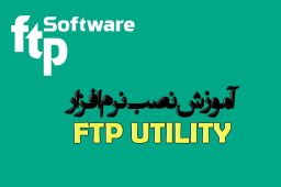 آموزش نصب نرم افزار ftp utility