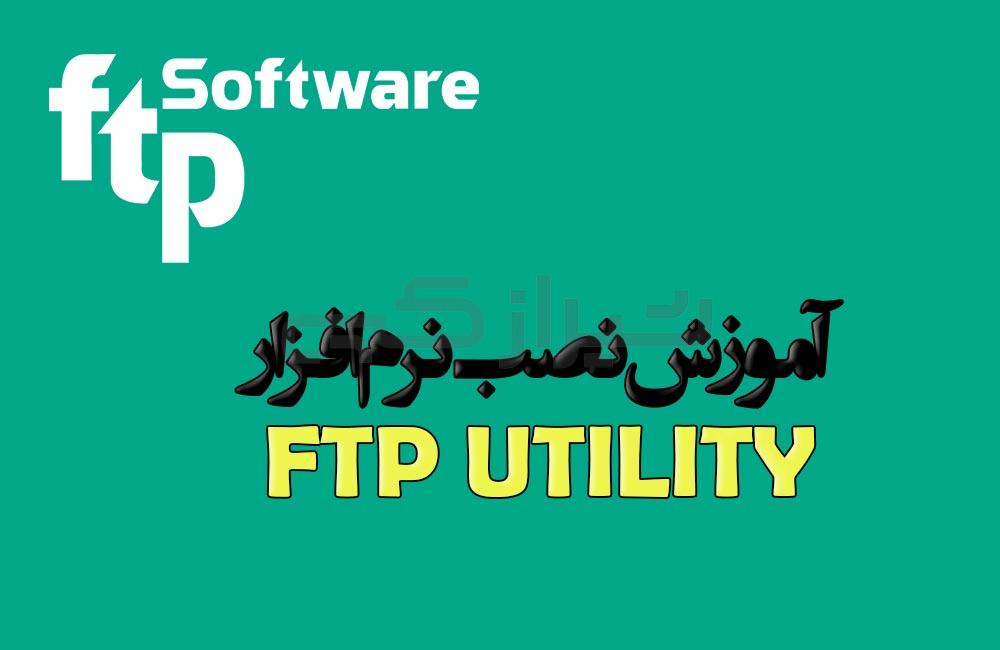 آموزش نصب نرم افزار ftp utility